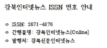 강북인터넷뉴스 ISSN 번호