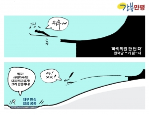 [강북만평] ‘국회의원 한 번 더’ 한국당 스키점프대